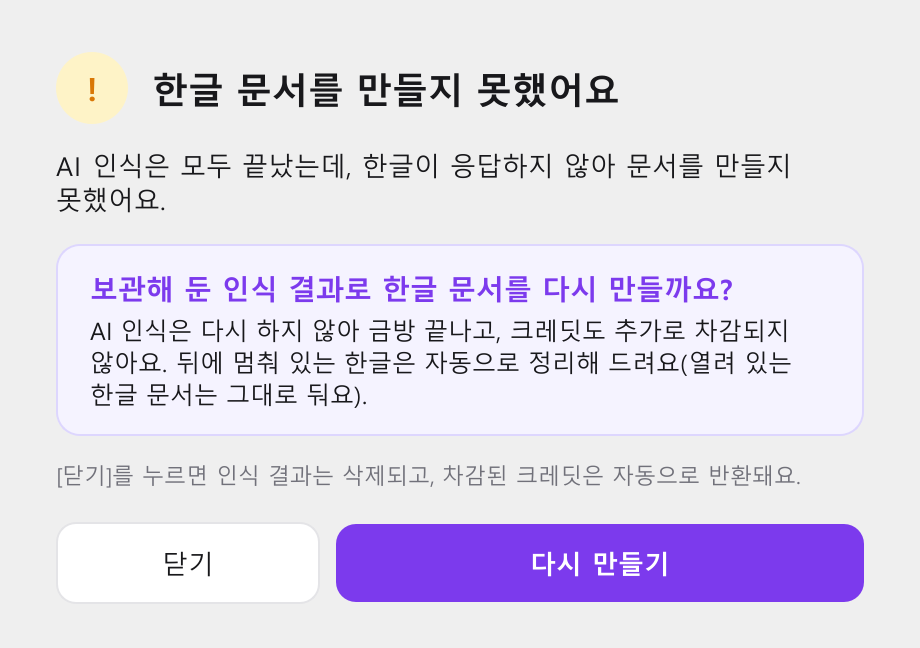 한글 문서를 만들지 못했어요 창 — '보관해 둔 인식 결과로 한글 문서를 다시 만들까요?' 질문과 닫기·다시 만들기 버튼