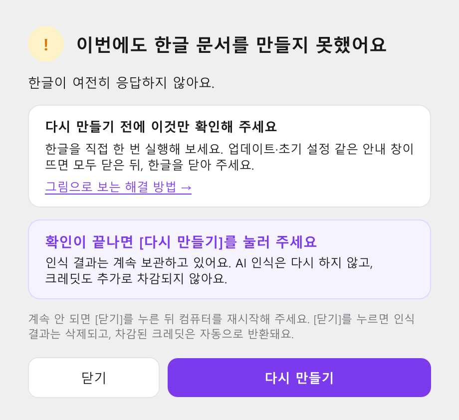 이번에도 한글 문서를 만들지 못했어요 창 — '다시 만들기 전에 이것만 확인해 주세요' 안내와 다시 만들기 버튼
