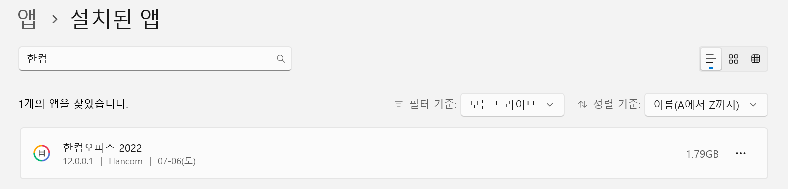 Windows 설정 > 앱 > 설치된 앱에서 '한컴'을 검색한 화면