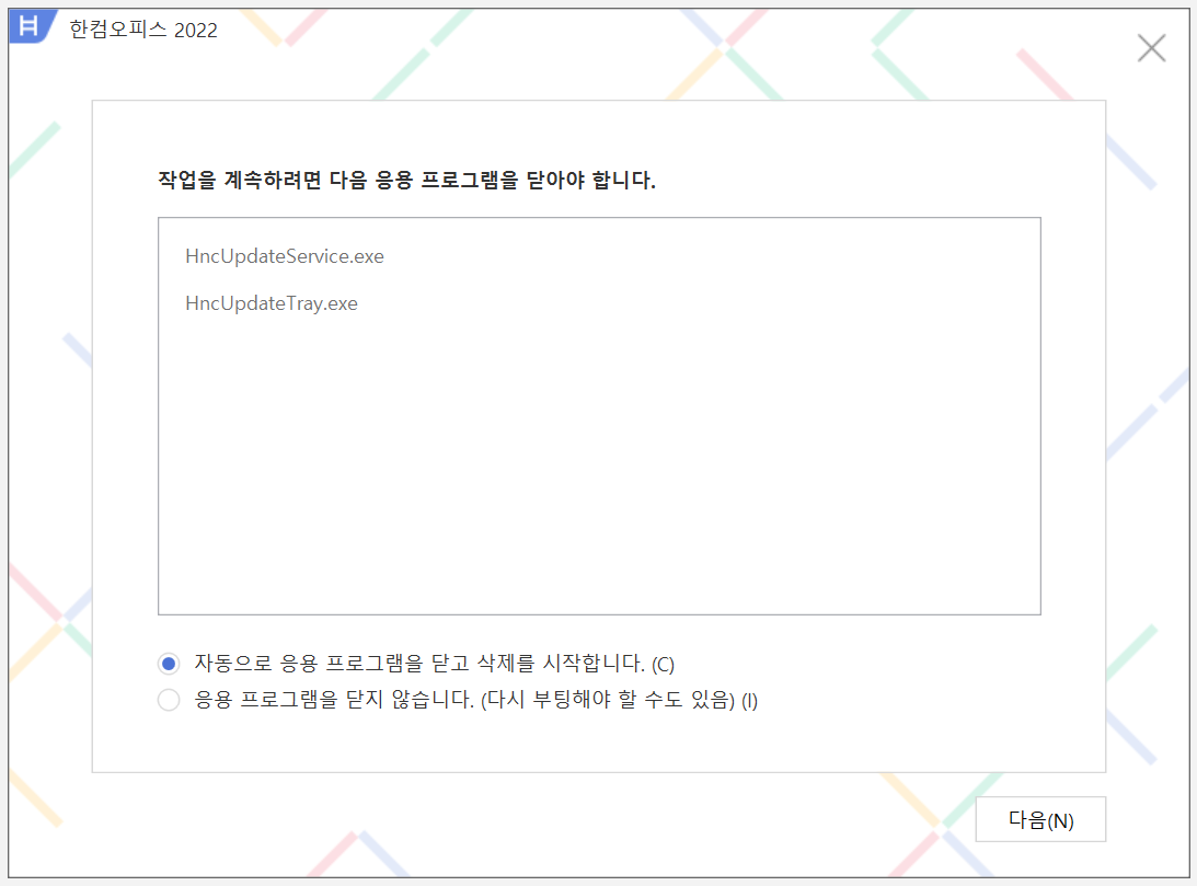 작업을 계속하려면 다음 응용 프로그램을 닫아야 합니다 창