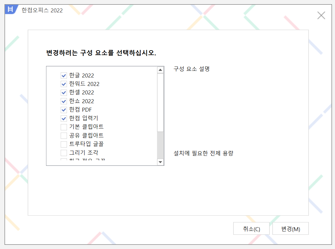 변경하려는 구성 요소를 선택하십시오 창 — 체크박스를 그대로 두고 변경 클릭