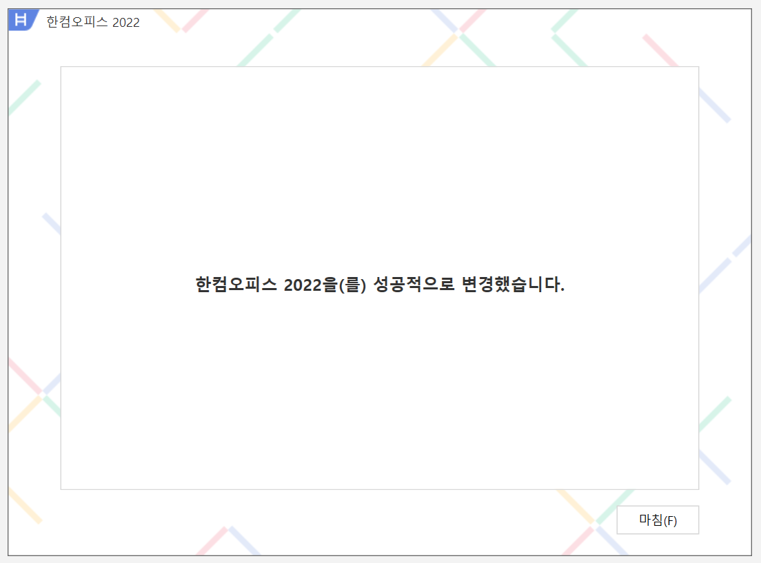 한컴오피스 2022를 성공적으로 변경했습니다 화면