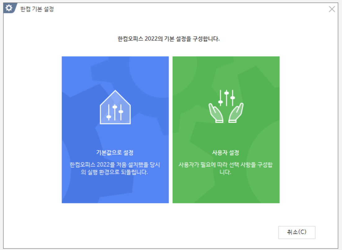 한컴 기본 설정 창 — 기본값으로 설정과 사용자 설정 중 선택