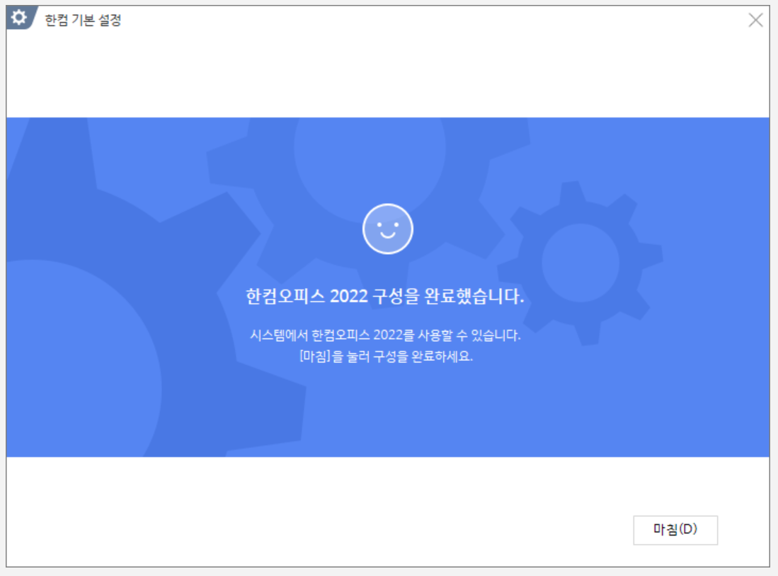 한컴오피스 2022 구성을 완료했습니다 화면