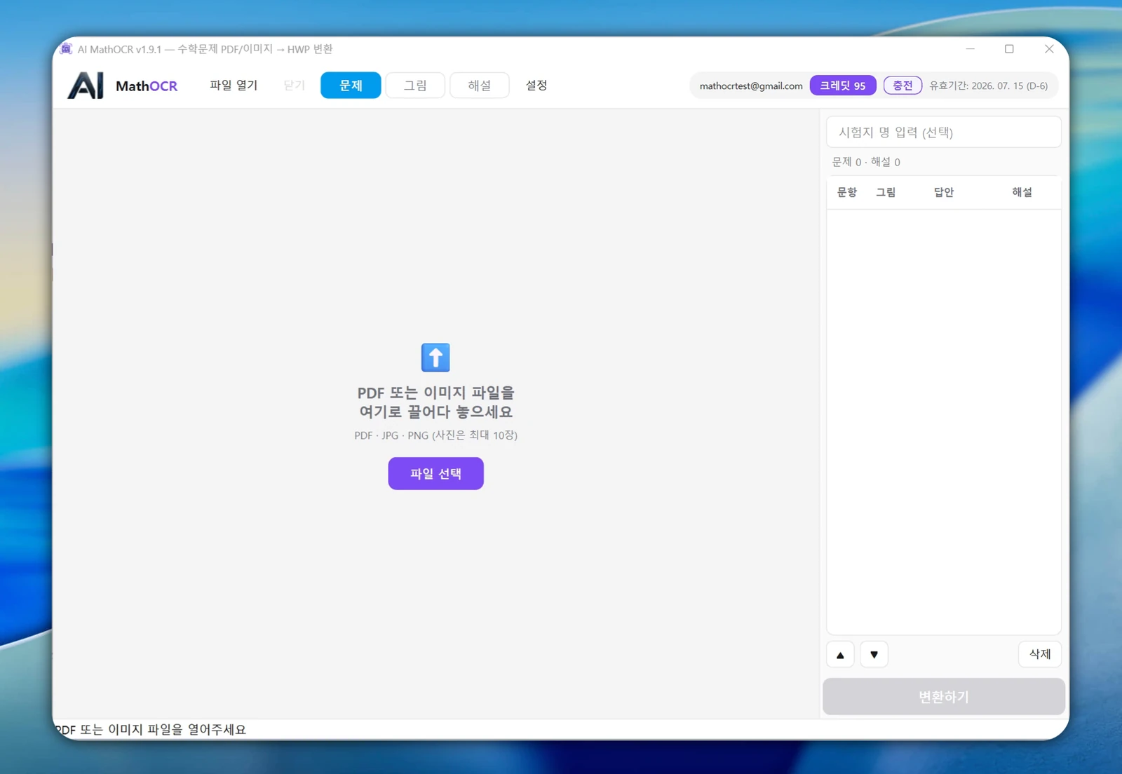 설치 후 로그인된 AI MathOCR 첫 화면 — PDF·이미지 파일을 끌어다 놓는 업로드 영역